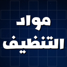 مواد التنظيف