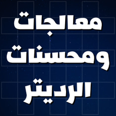 معالجات ومحسنات الرديتر
