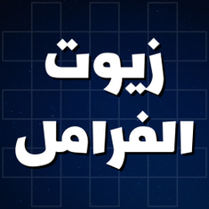 زيوت الفرامل