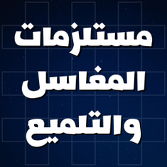 مستلزمات المغاسل والتلميع