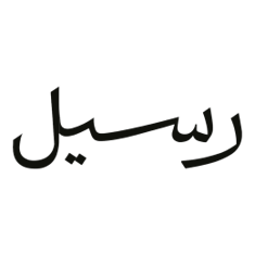 رسيل