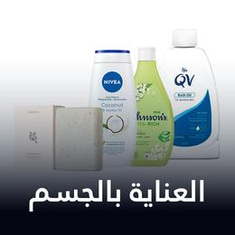 العناية بالجسم