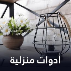 أدوات منزلية