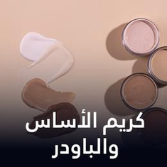 كريم الأساس والباودر