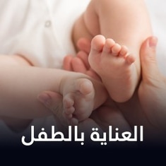 العناية بالطفل