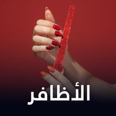 الأظافر