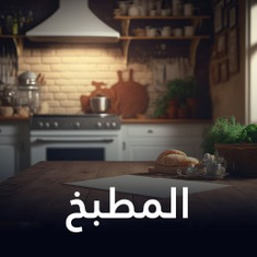 المطبخ