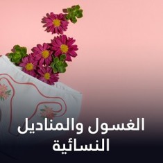 الغسول والمناديل النسائية