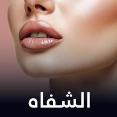 الشفاه