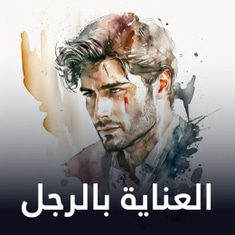 العناية بالرجل
