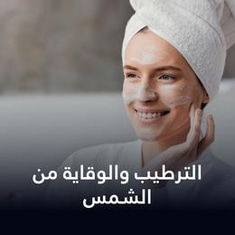 الترطيب والوقاية من الشمس