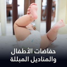 حفاضات الأطفال والمناديل المبللة