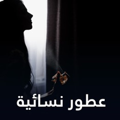 عطور نسائية