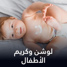 الكريم واللوشن