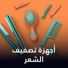 أجهزة تصفيف الشعر