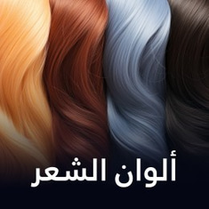 ألوان الشعر