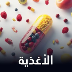 الأغذية