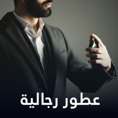 عطور رجالية