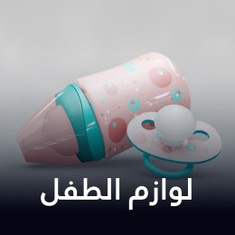 لوازم الأطفال