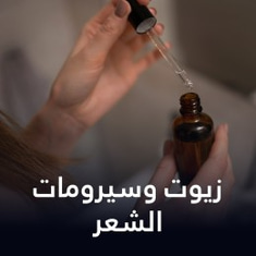 زيوت وسيروم الشعر