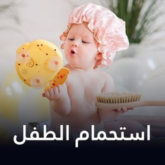 الاستحمام