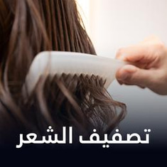تصفيف الشعر