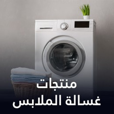 منتجات غسيل الملابس