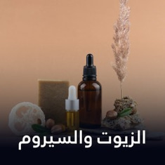الزيوت والسيروم