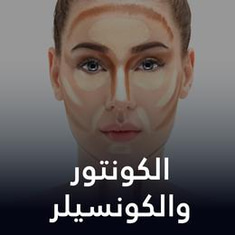 الكنتور والكونسيلر