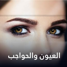 العيون والحواجب