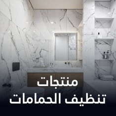 منتجات تنظيف الحمام