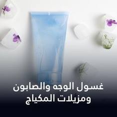 غسول الوجه والصابون ومزيلات المكياج