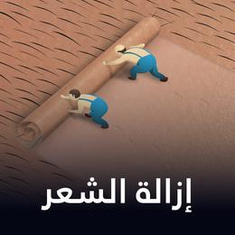 إزالة الشعر