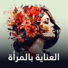 العناية النسائية