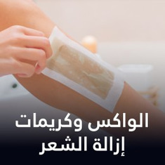 الواكس وكريمات إزالة الشعر