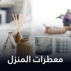 معطرات المنزل