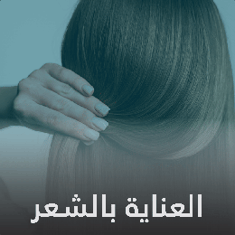 العناية بالشعر