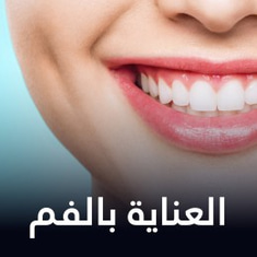 العناية بالفم