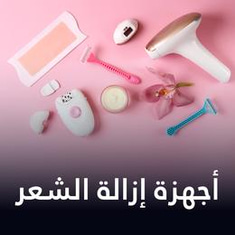 أجهزة إزالة الشعر