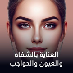العناية بالشفاه والعيون والحواجب