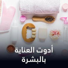 أدوات العناية بالبشرة