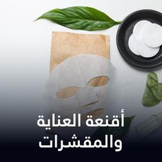 أقنعة العناية والمقشرات
