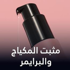 مثبت المكياج والبرايمر