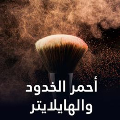احمر الخدود والهايلايتر