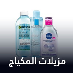 مزيلات المكياج