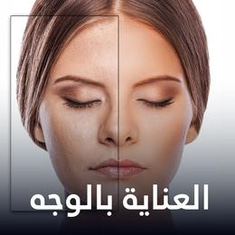 العناية بالوجه