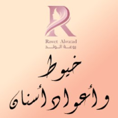 خيوط و أعواد أسنان