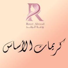 كريمات الأساس