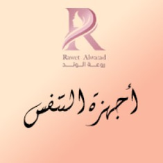 أجهزة التنفس