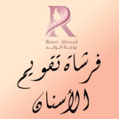 فرشاة تقويم الأسنان